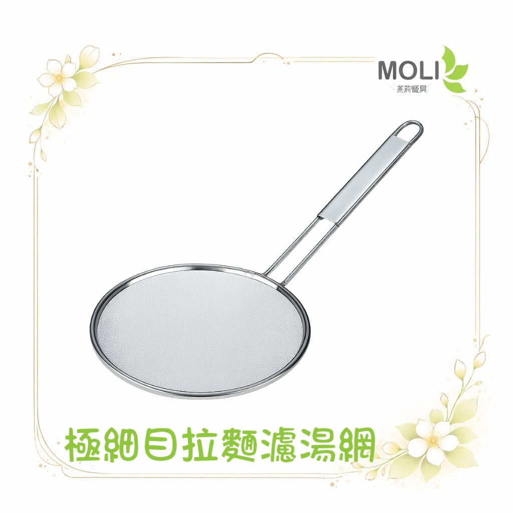 日本製極細目拉麵濾湯網