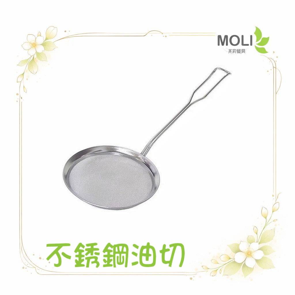 不銹鋼油切