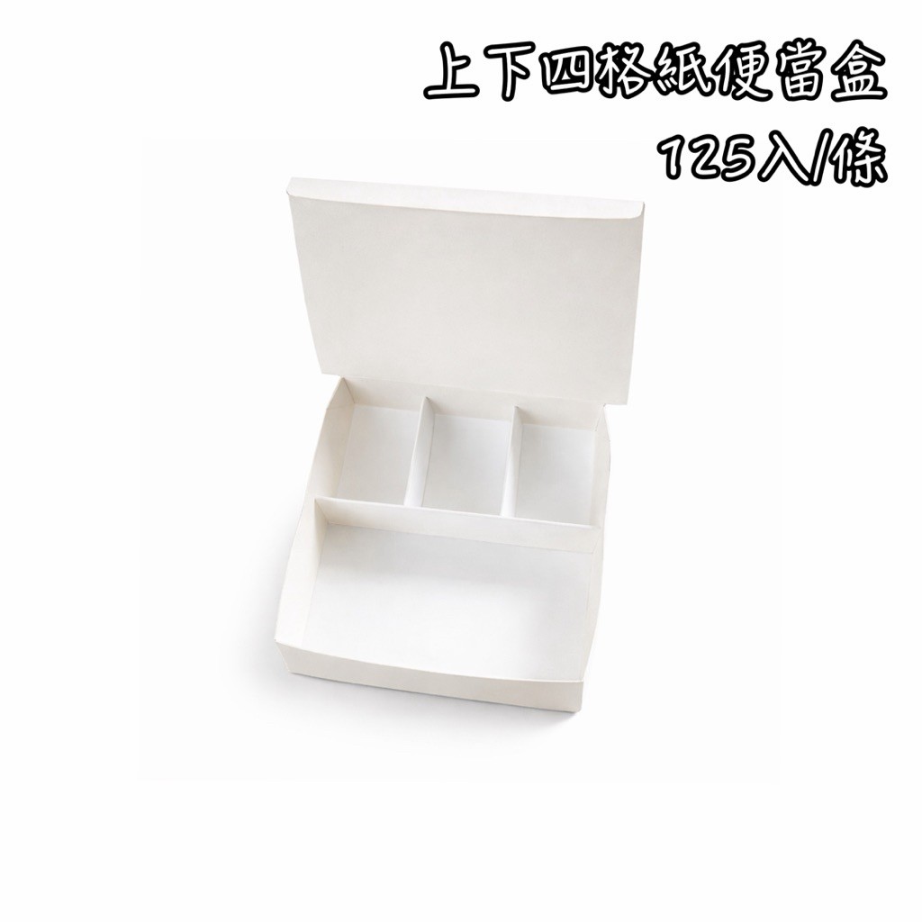上下四格（125入）上下四格便當盒 便當盒 紙便當盒 外帶盒 打包盒