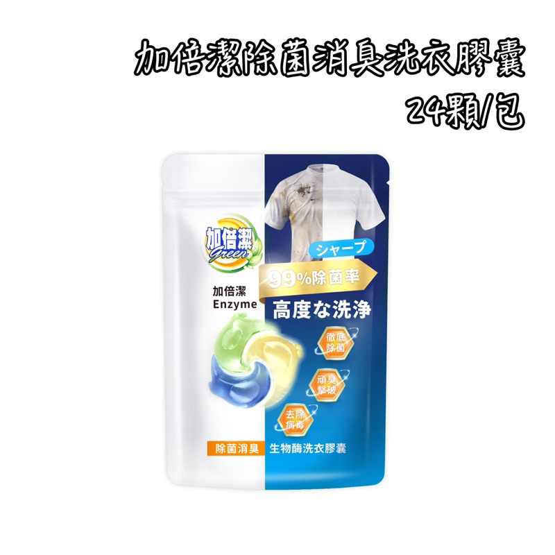 加倍潔除菌消臭洗衣膠囊24入