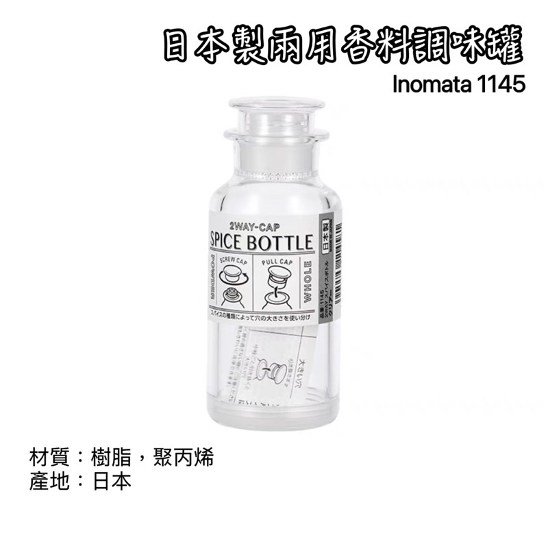 日本製 inomata 1145調味罐 佐料罐 辛香料