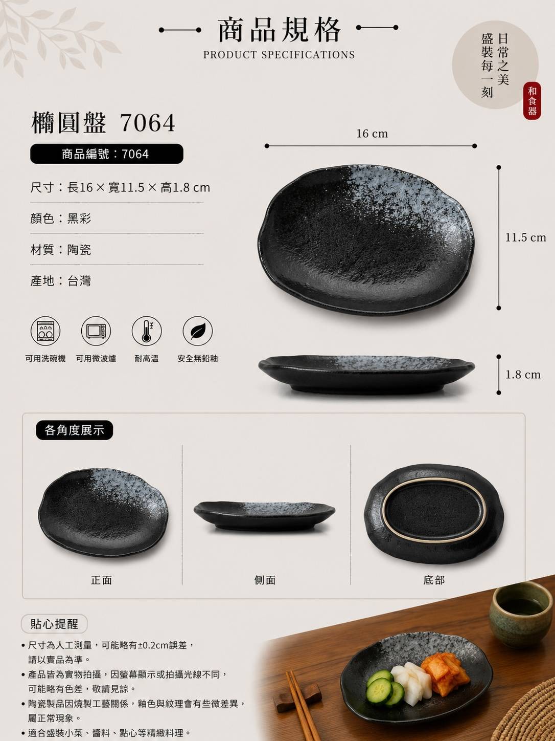 五福窯黑彩橢圓盤 7064｜16cm 日式陶瓷橢圓盤
