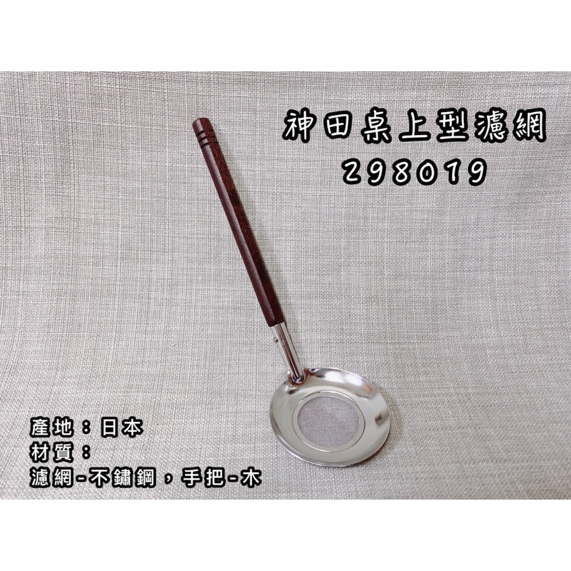 神田油切濾網 撈網 油切 過濾網 濾網 燕三條 神田 日本製 油撈