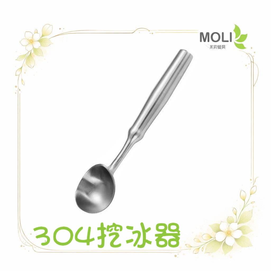 304挖冰器