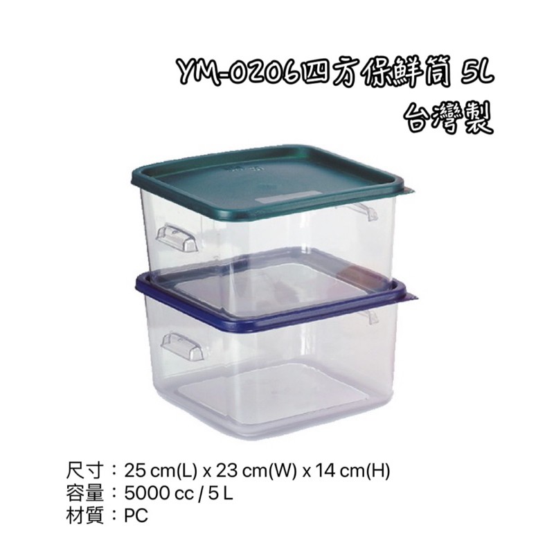 YM-0206四方保鮮筒 5L