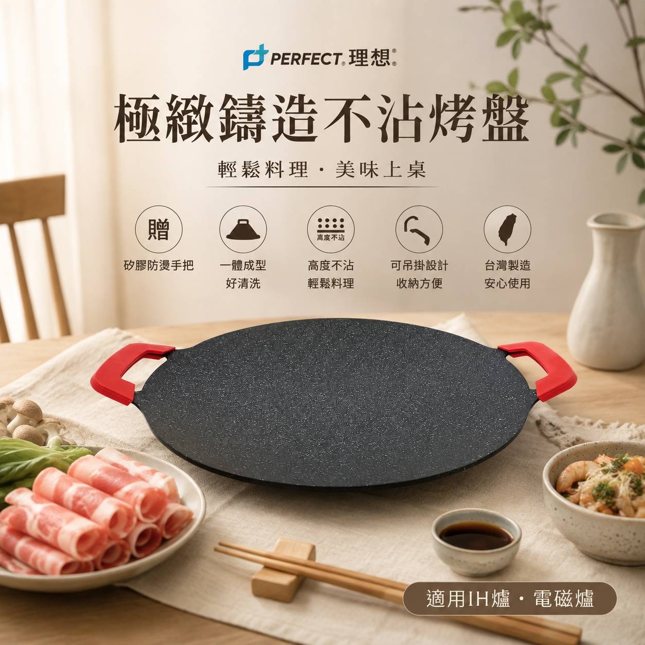 PERFECT 理想 極緻鑄造不沾烤盤 IH爐・電磁爐適用｜台灣製造