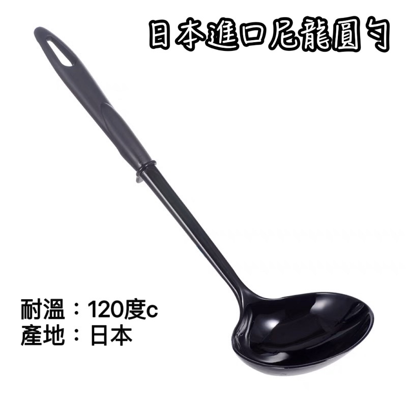 日本製 圓勺 湯勺 火鍋勺 湯匙 尼龍勺 耐溫120度