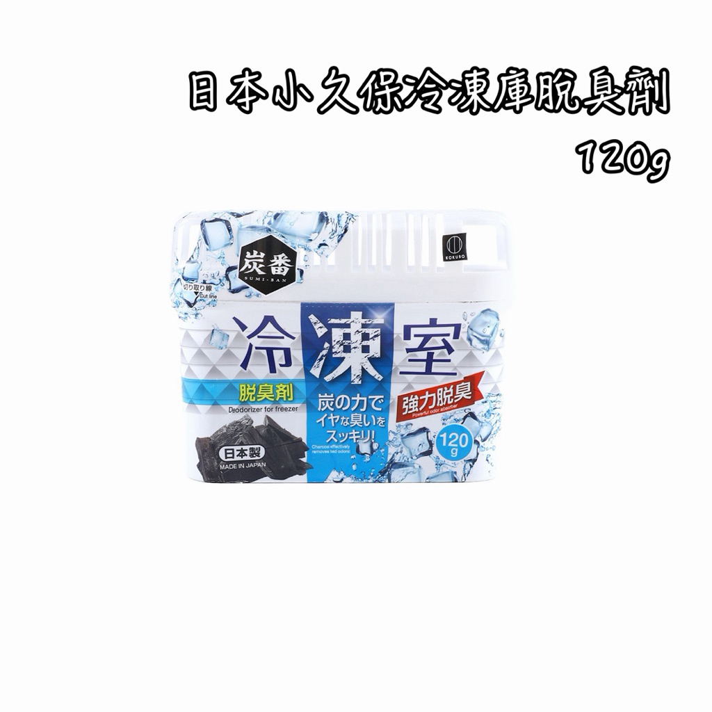  日本製 小久保冷凍庫脫臭劑 除臭劑 冷凍室除臭劑 120g