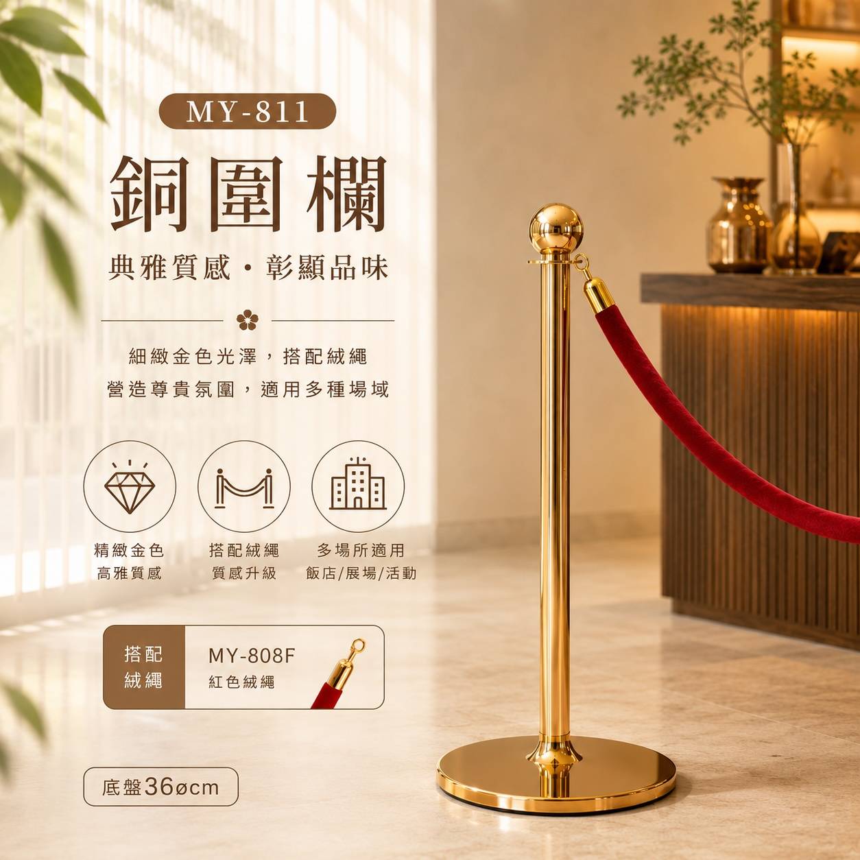 MY-811 金色銅圍欄｜90cm 飯店排隊隔離柱｜搭配 MY-808F 絨繩