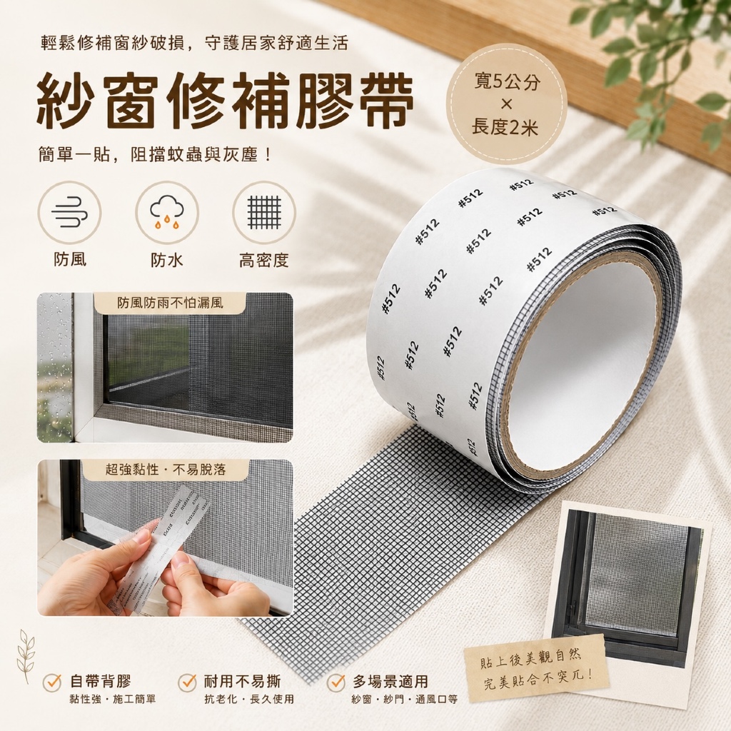 紗窗修補膠帶｜自黏式紗網修補貼｜防蚊防蟲修補網｜高密度防水修補貼