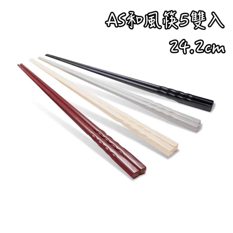 AS和風筷-五雙入