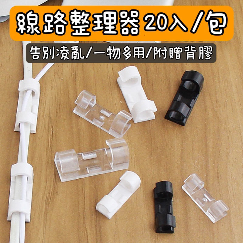 線路整理器 20入 電線收納 固線器 線材固定 自黏式固定夾 理線器 固線夾 集線器 整線器 束線扣 