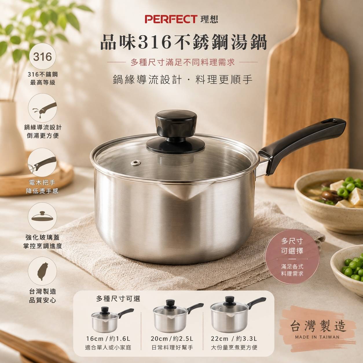 PERFECT 理想 金緻316不鏽鋼湯鍋｜附玻璃蓋｜單柄湯鍋｜雪平鍋｜導流鍋｜18cm 20cm 22cm｜台灣製