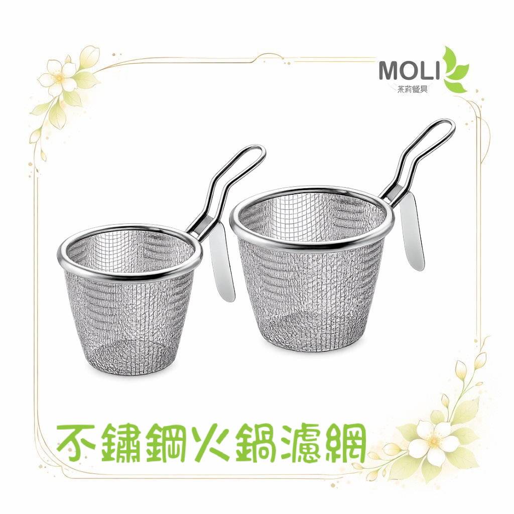 不鏽鋼火鍋濾網