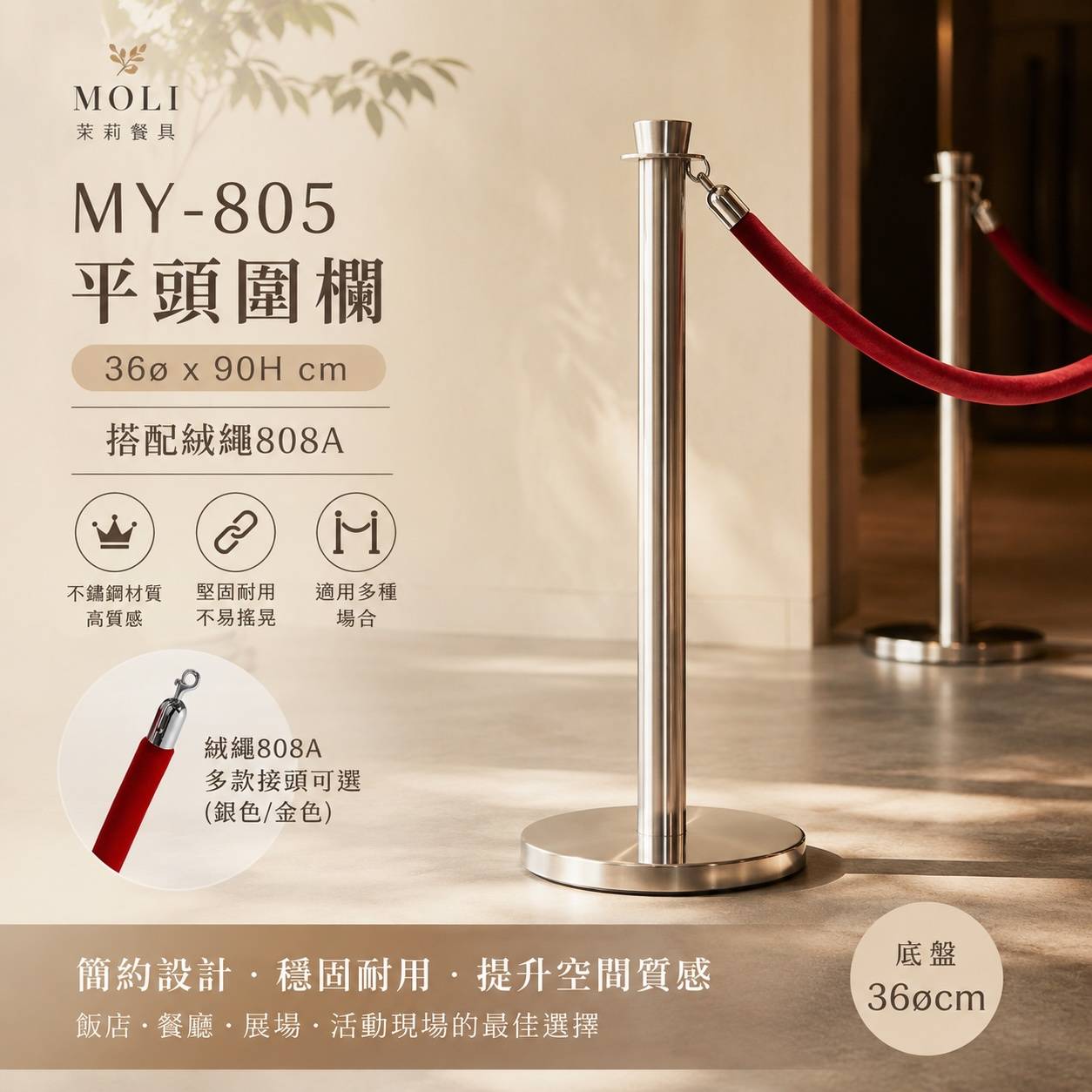 MY-805 平頭不鏽鋼圍欄｜36×90cm｜搭配808A絨繩｜飯店排隊動線隔離柱
