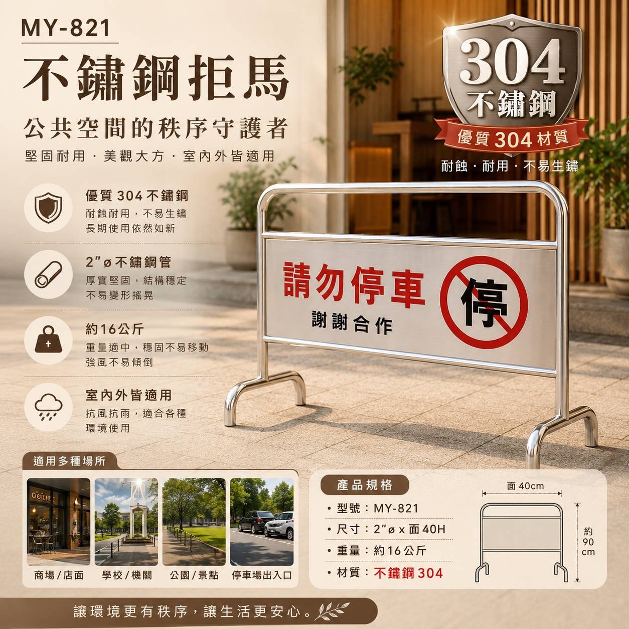 MY-821 304不鏽鋼拒馬｜公共空間安全護欄｜停車管制・人流導引