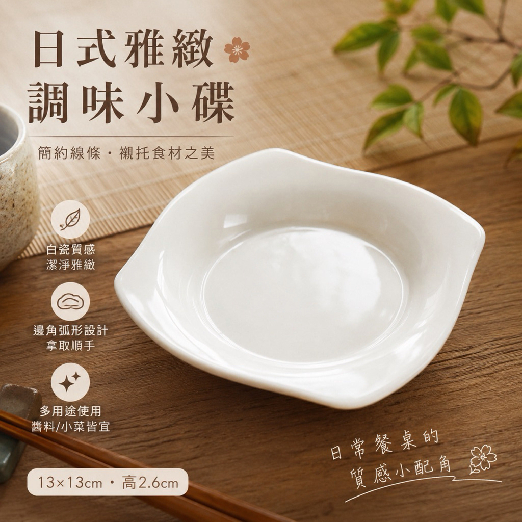 日式雅緻調味小碟 13cm｜白瓷醬料碟｜日式小菜碟｜陶瓷餐具