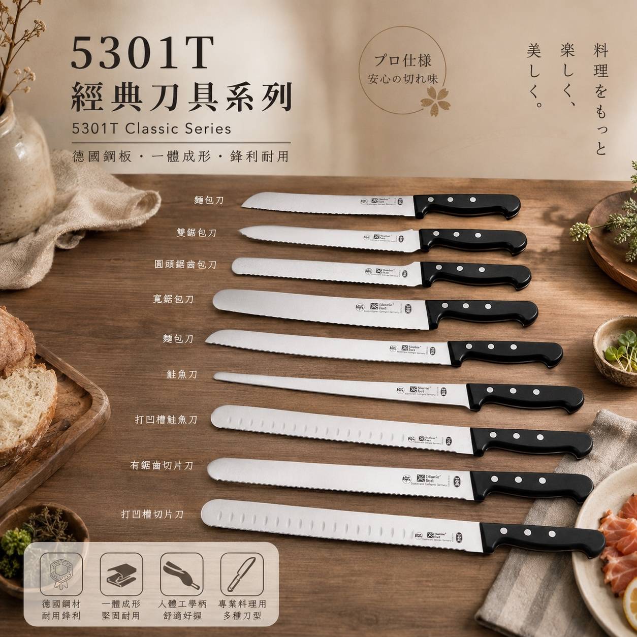 5301T經典刀具系列｜德國鋼板專業料理刀｜麵包刀・鮭魚刀・切片刀｜鋸齒刀・打凹槽刀｜餐廳烘焙營業用刀具
