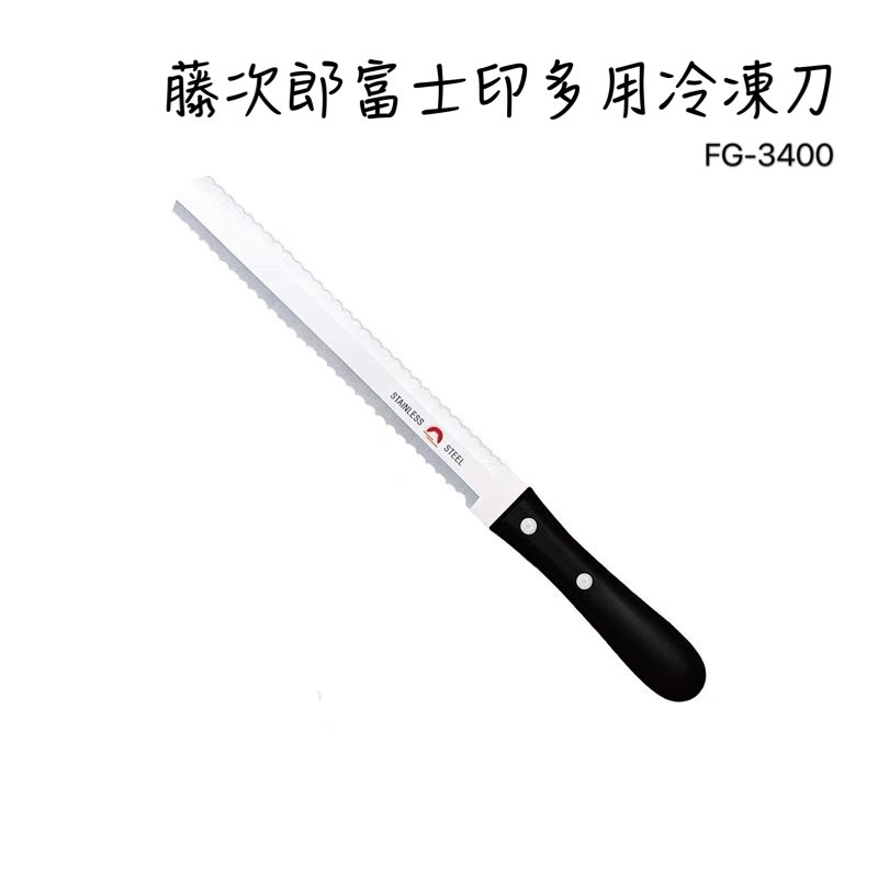 富士印冷凍刀 FG-3400