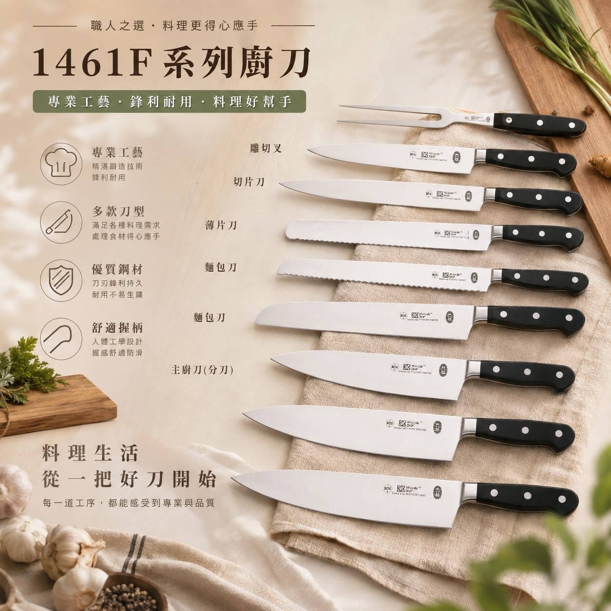 1461F系列西式廚刀｜專業料理刀具｜主廚刀・切片刀・薄片刀・麵包刀・彎切叉