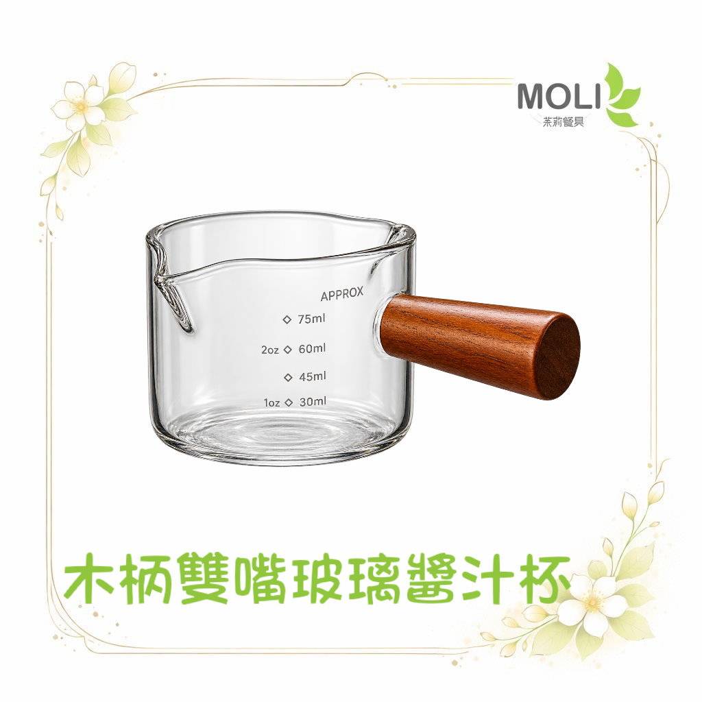 木柄雙嘴玻璃醬汁杯75ml