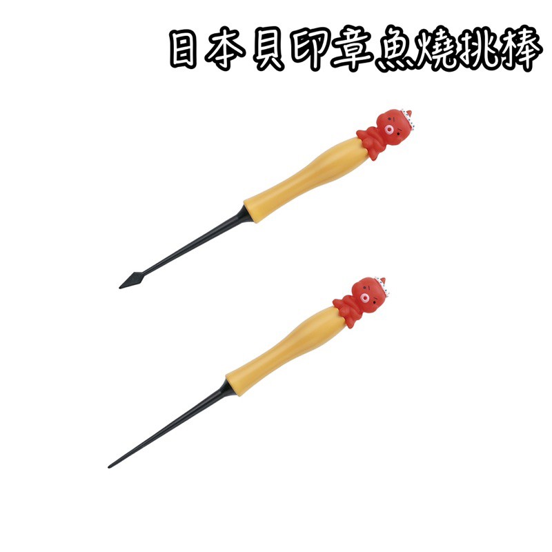 日本貝印 日本製 章魚燒挑棒 DS-1017 DS-1018 章魚燒