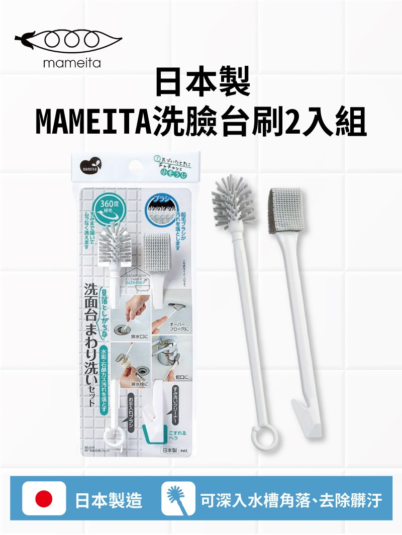 日本MAMEITA洗臉台刷2入組