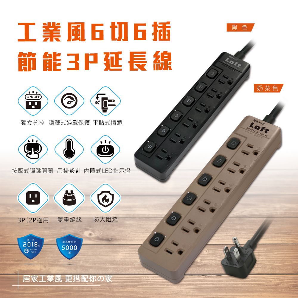 LL-600-6工業風6切（插節能3P延長線/6尺
