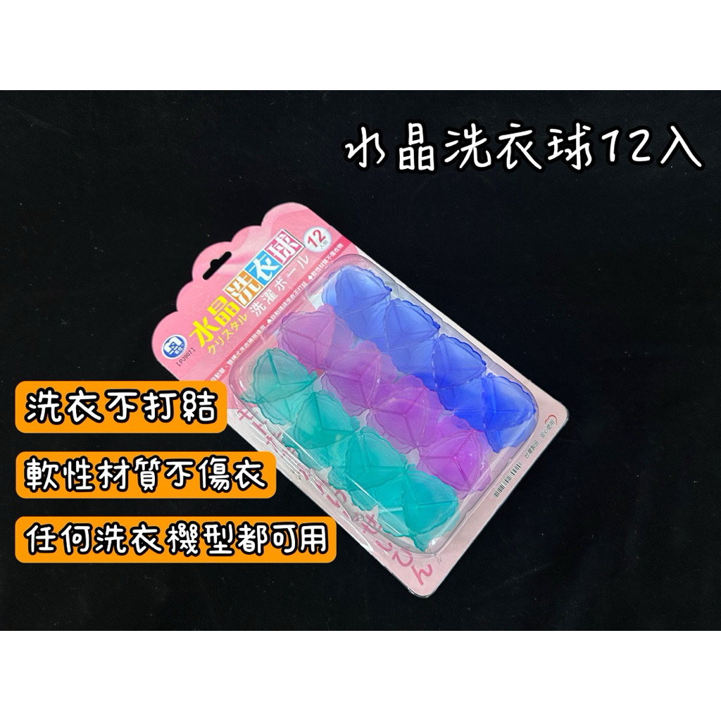 台灣製12入水晶洗衣球
