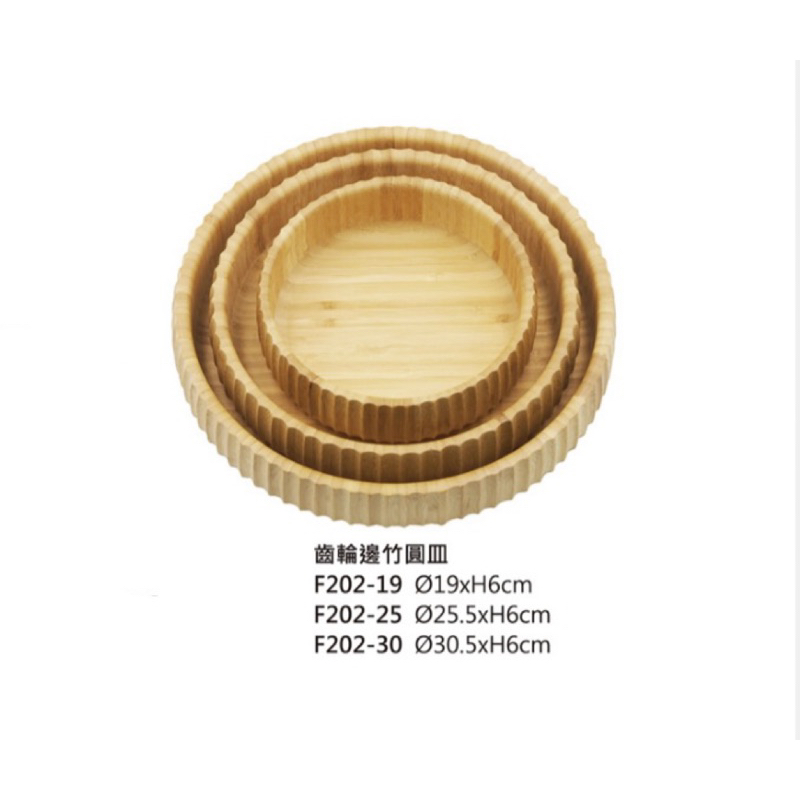 齒輪邊竹圓盤 竹製品 竹盤 圓盤 餐盤 碗盤