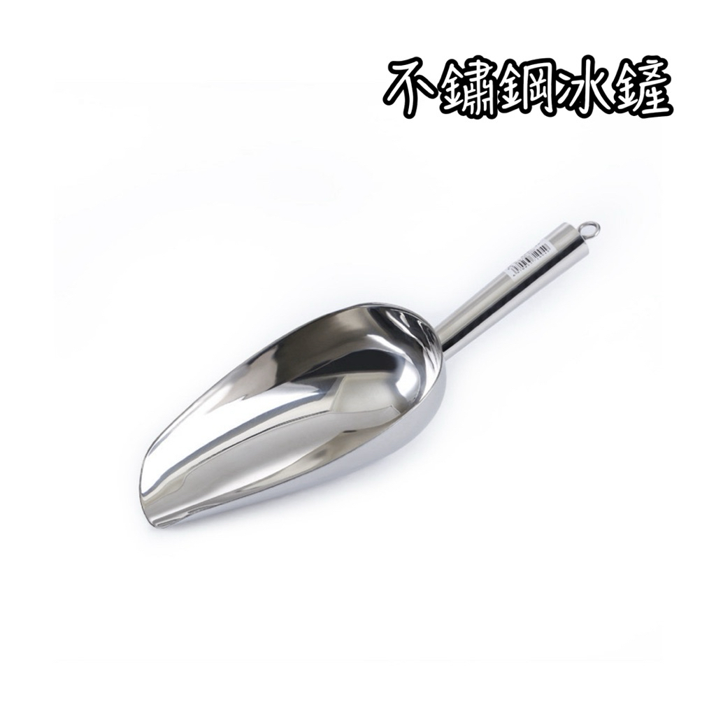 不鏽鋼冰鏟 冰勺 挖冰鏟 鏟子 鏟土 鏟米 鏟花生