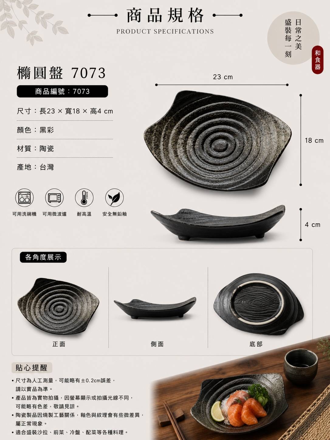 五福窯黑彩橢圓盤 7073｜23cm 日式陶瓷橢圓深盤