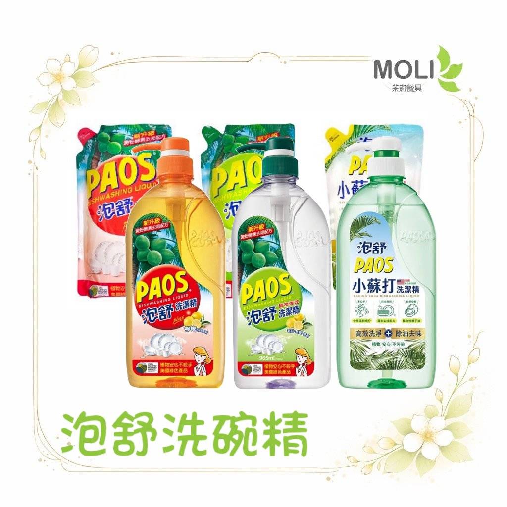 泡舒PAOS洗碗精