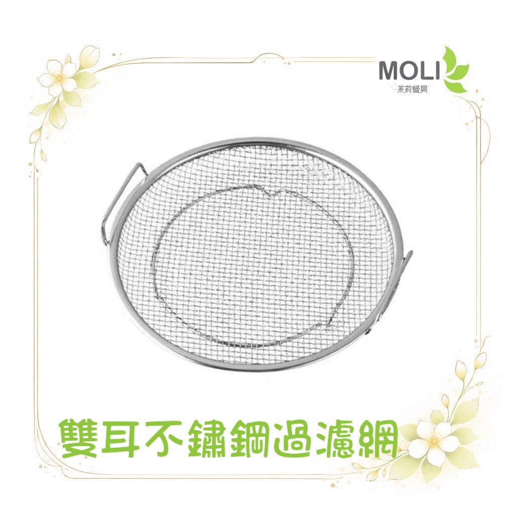 雙耳不鏽鋼過濾網moli