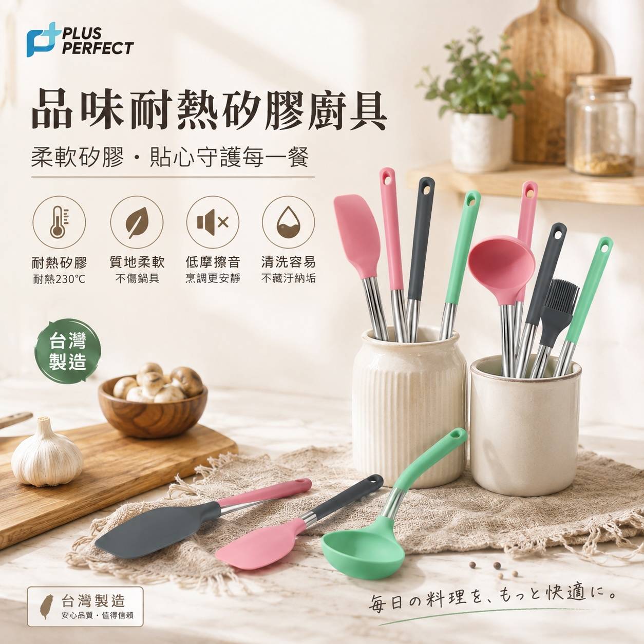 PERFECT 理想 品味耐熱矽膠廚具 柔軟不傷鍋・料理更安靜  湯勺｜煎匙｜料理刷｜刮刀 台灣製造