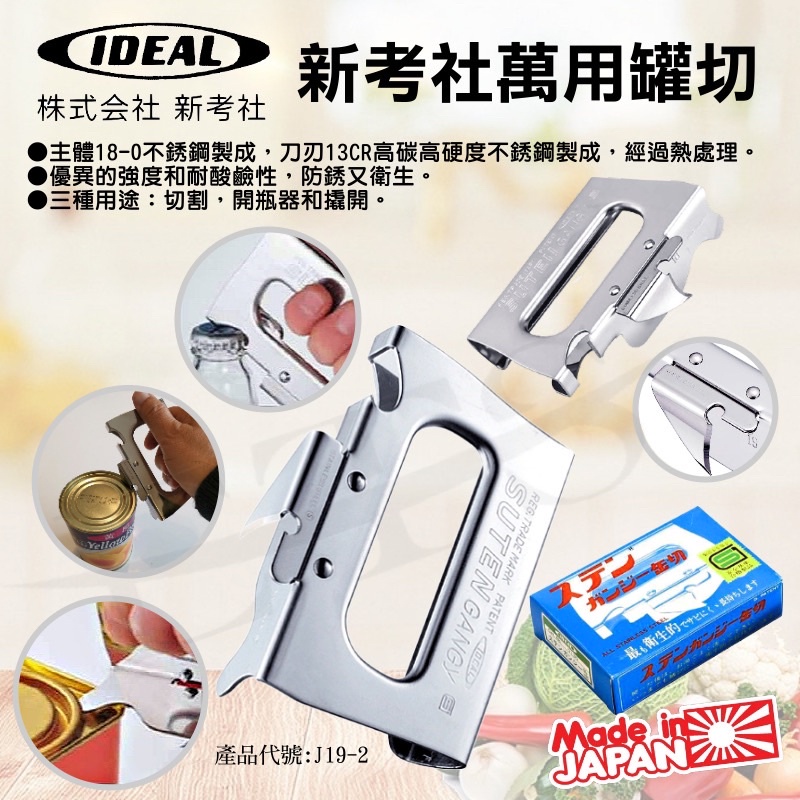 萬用罐切 ideal 高碳鋼 罐切 開瓶器 開罐器 日本製 新考社 開罐 開瓶