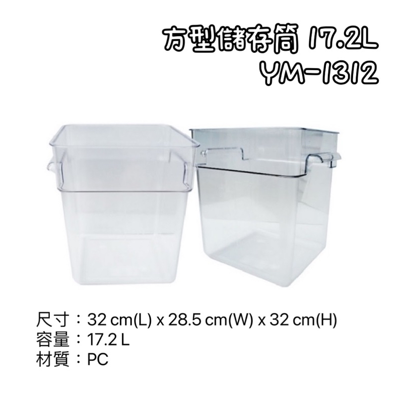 YM-1312方型儲存筒 17.2L