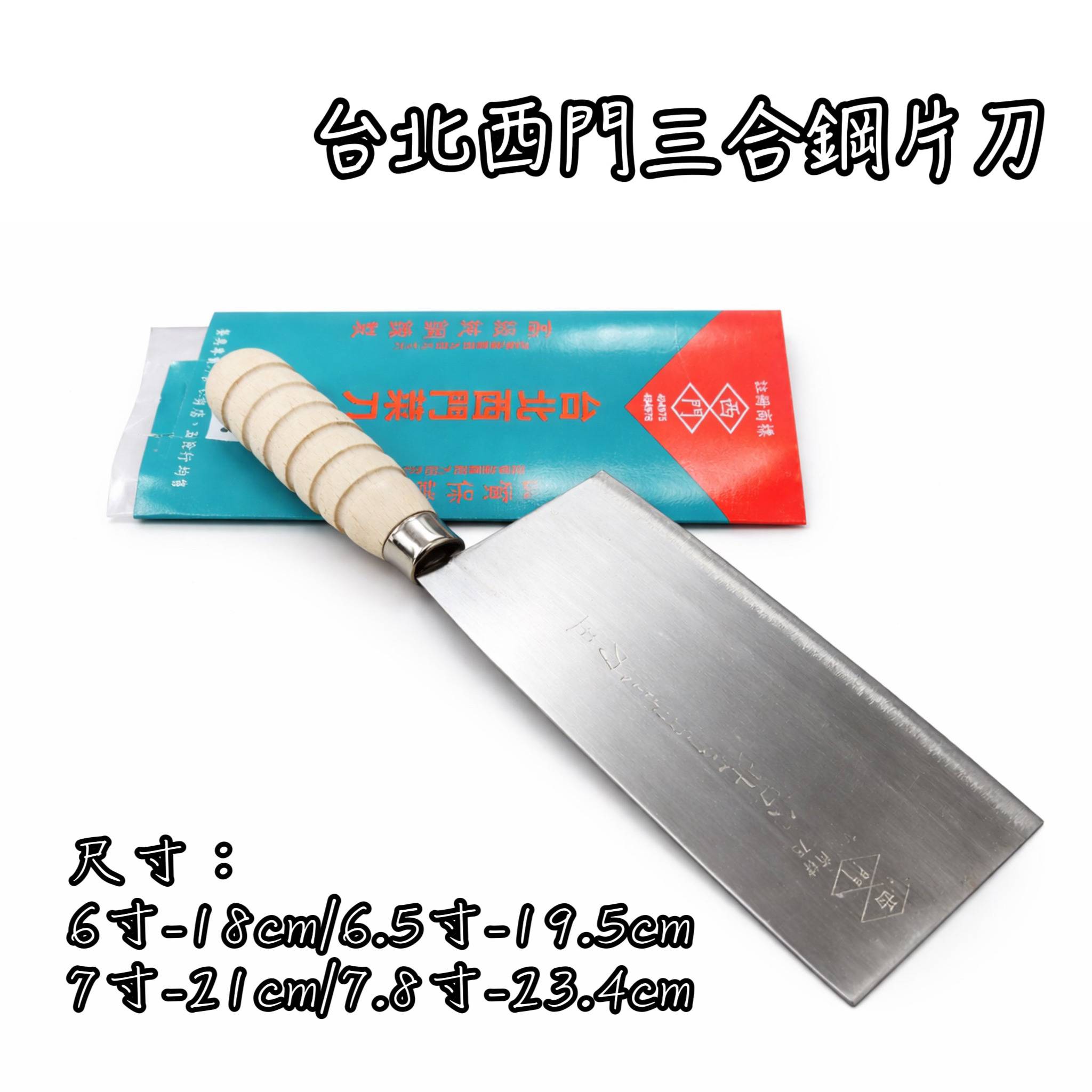 台北西門三合鋼刀