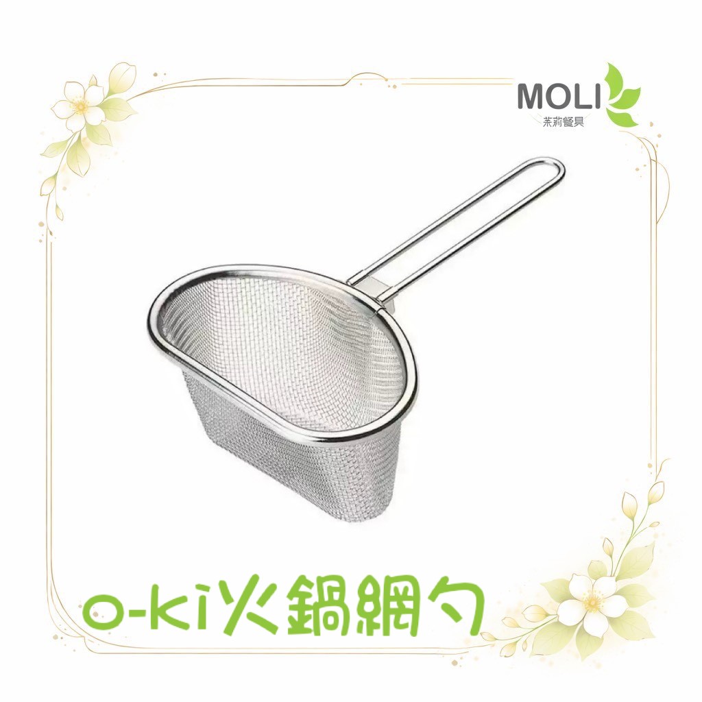 o-ki304真新風味火鍋網勺