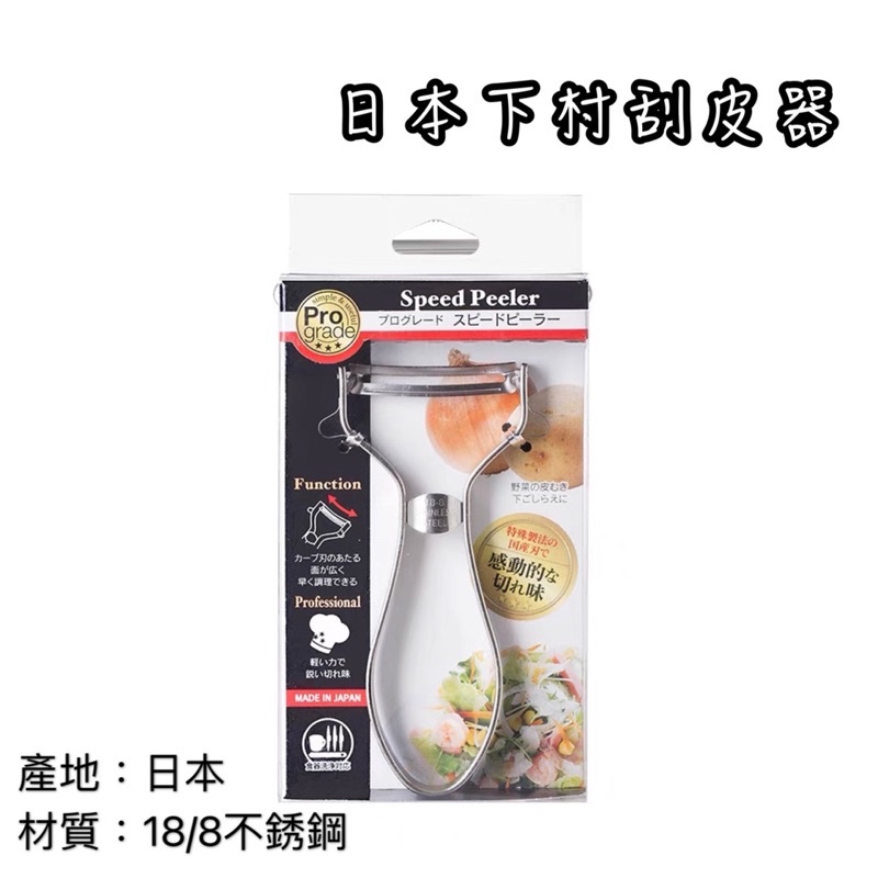 日本製 下村工業 刮皮器 削皮刀 304不銹鋼 刨刀 削菜 切絲