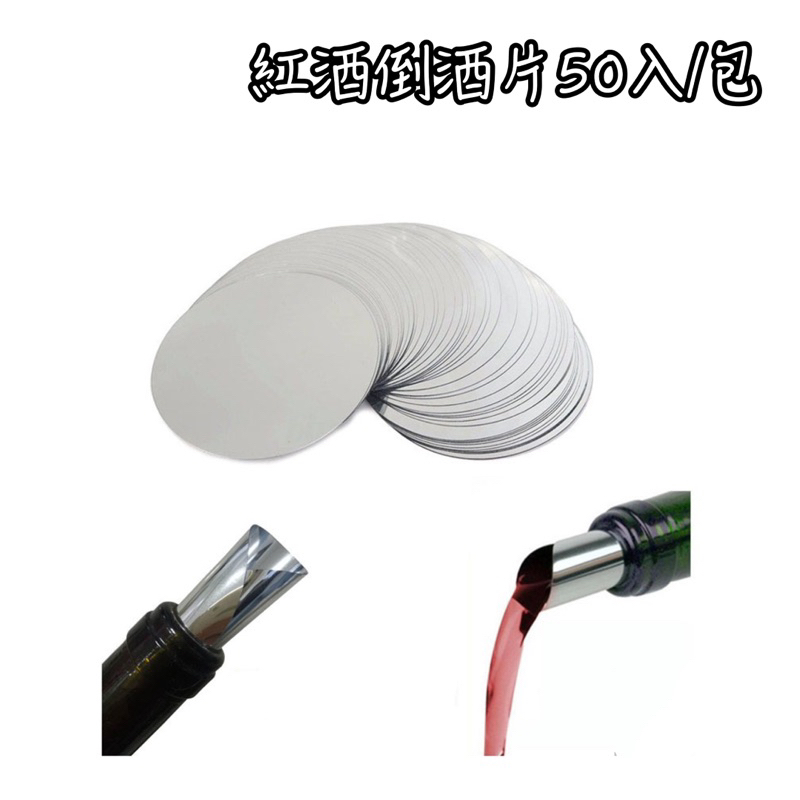 紅酒倒酒片造型酒嘴 酒嘴 倒酒器 50入 注酒器 引酒器 分酒器 引流片 止滴片 防滴 薄片倒酒