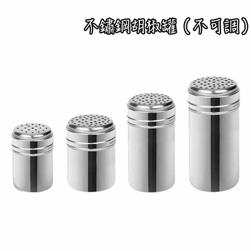 不銹鋼胡椒罐不可調