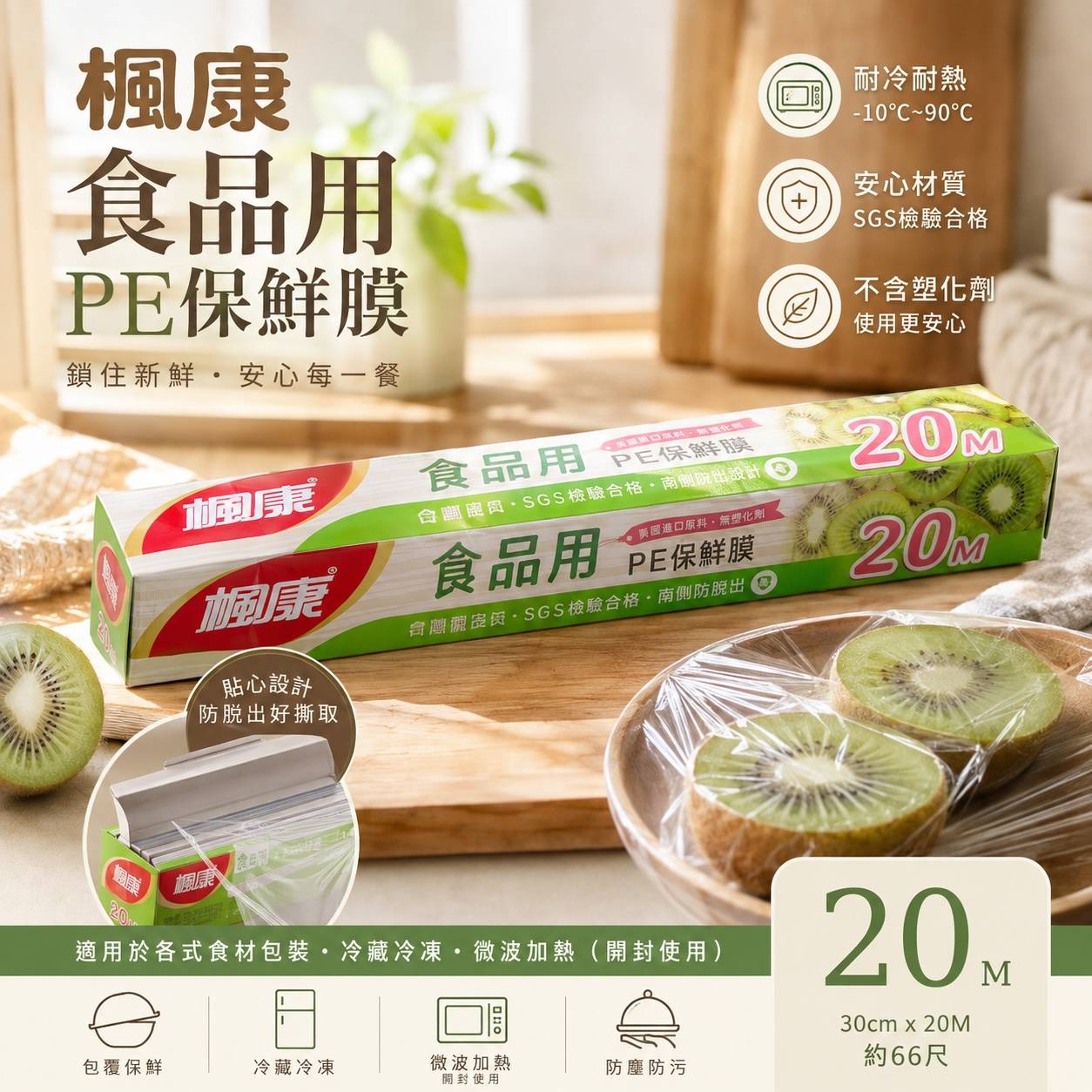 楓康食品用PE保鮮膜 30cm × 20M｜約66尺 安心無氯・SGS檢測・台灣製造