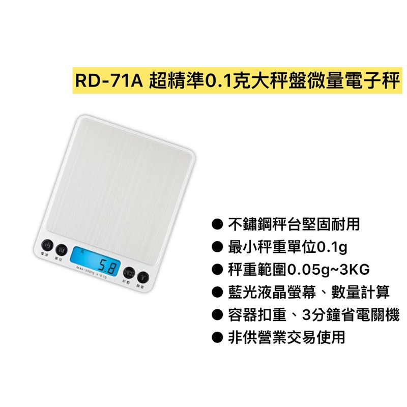 RD-71A 超精準0.1克大秤盤微量電子秤