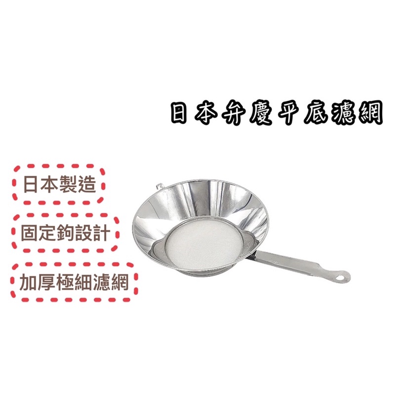 日本製弁慶平底濾網