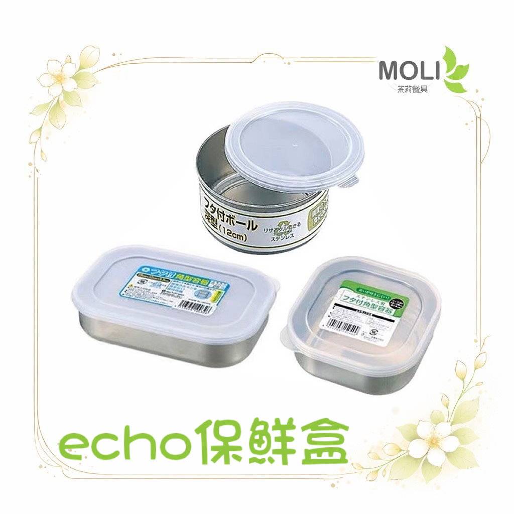 日本製echo保鮮盒