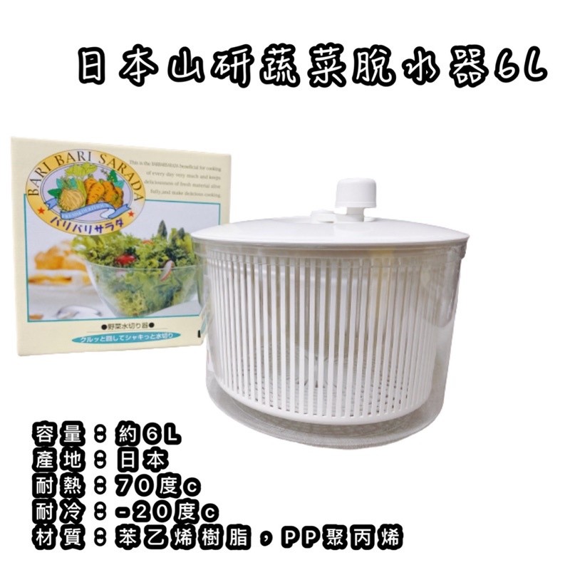 山研蔬菜脫水機 蔬菜脫水機 山研 日本製 台灣現貨 手轉脫水機 6L大容量 SP1195 蔬菜 沙拉 脫水