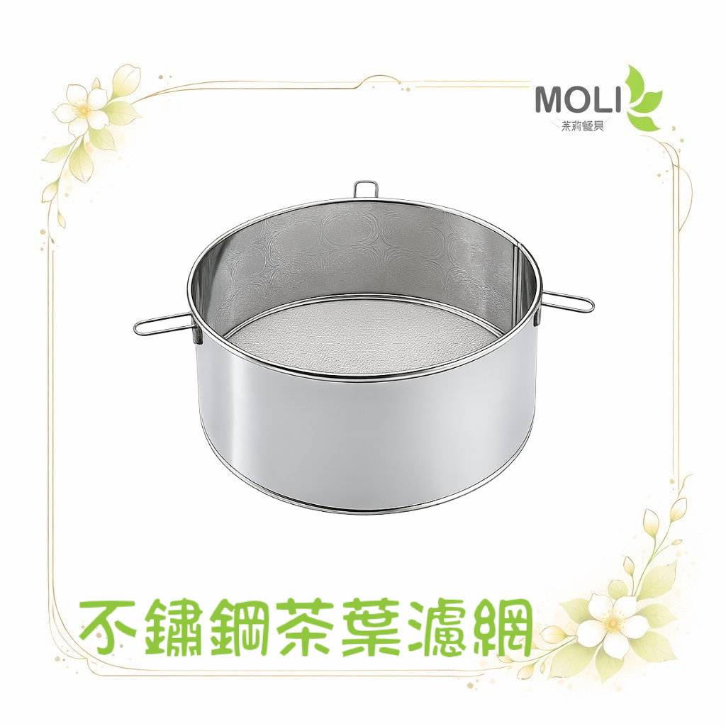 喜常來304不鏽鋼茶葉濾網