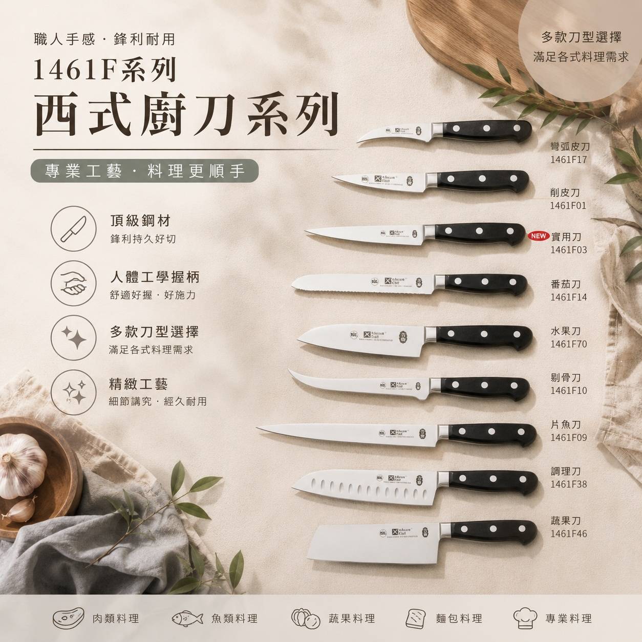 1461F系列西式廚刀｜削皮刀・實用刀・番茄刀・水果刀・剔骨刀・片魚刀・調理刀・蔬果刀｜專業料理刀具
