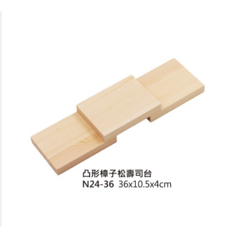 N24-36樟子松凸型壽司台 樟子松 壽司台 木製品 炙燒握壽司 擺盤 日式料理